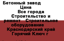 Бетонный завод Ferrum Mix 60 ST › Цена ­ 4 500 000 - Все города Строительство и ремонт » Строительное оборудование   . Краснодарский край,Горячий Ключ г.